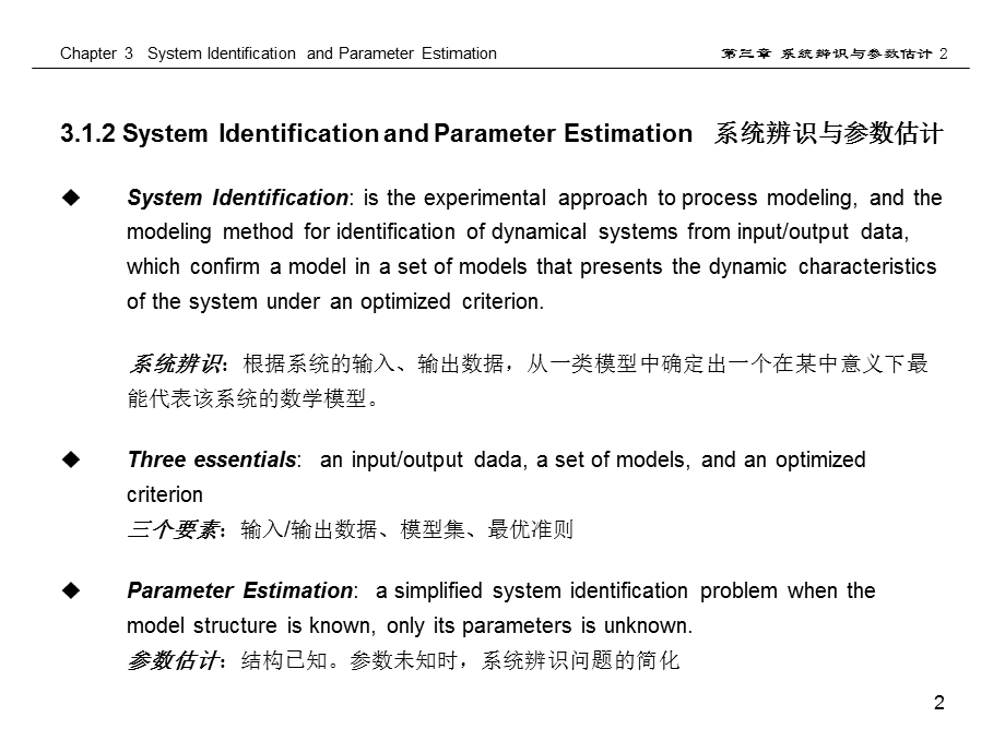 系统辨识与参数估计课件.ppt_第2页