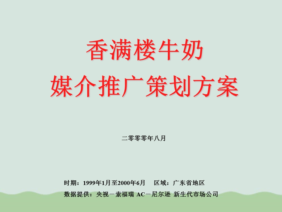 牛奶媒介推广策划方案课件.ppt_第1页