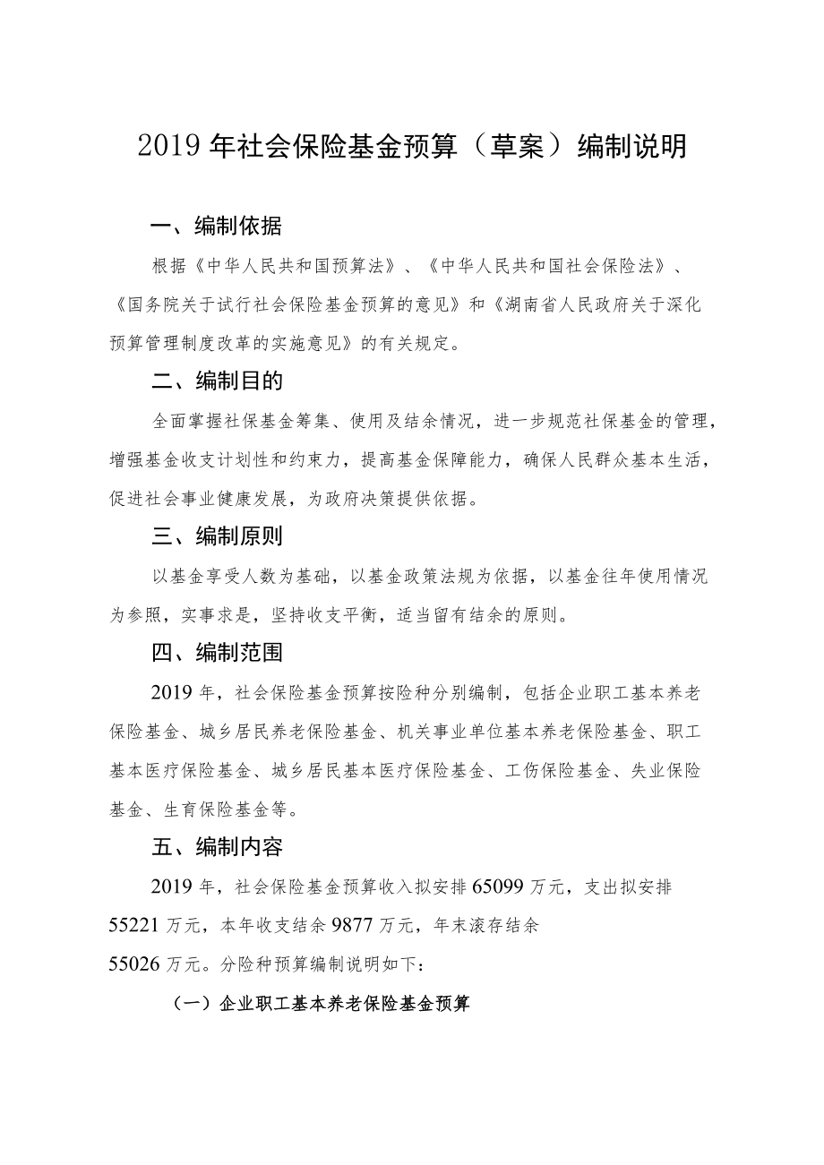 2019年社会保险基金预算(草案)编制说明.docx_第1页