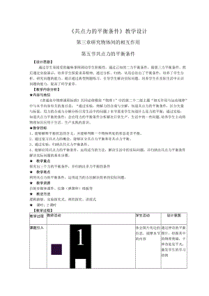 《共点力的平衡条件》教学设计方案64教学设计.docx