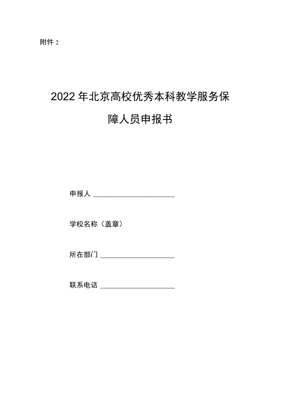 2022年“北京高校优秀本科教学服务保障人员”申报书.docx_第1页