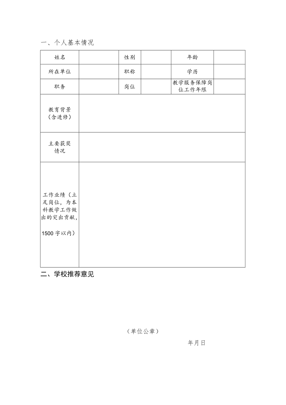 2022年“北京高校优秀本科教学服务保障人员”申报书.docx_第3页