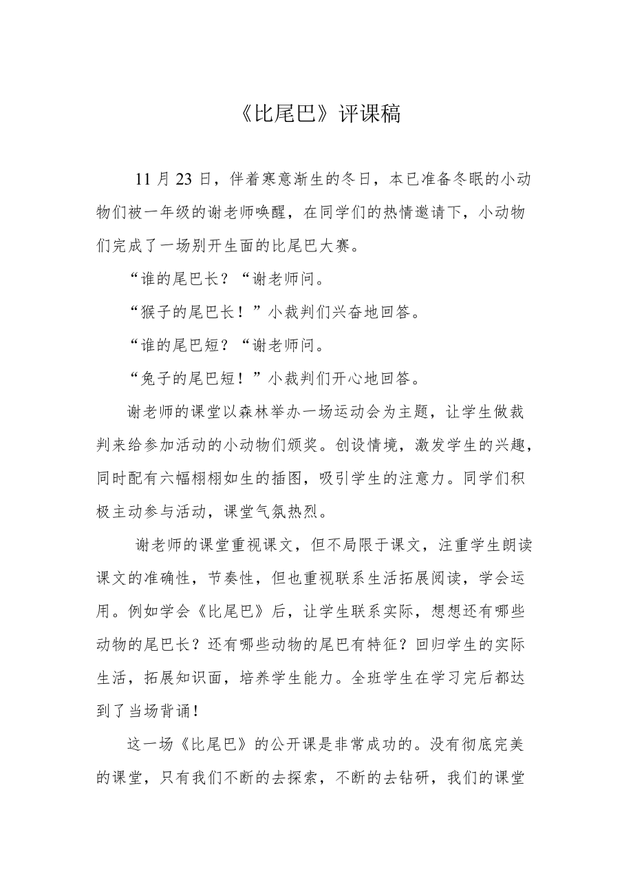 《比尾巴》评课稿.docx_第1页