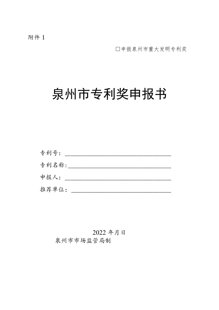 中国专利奖申报书（发明、实用新型）.docx_第1页