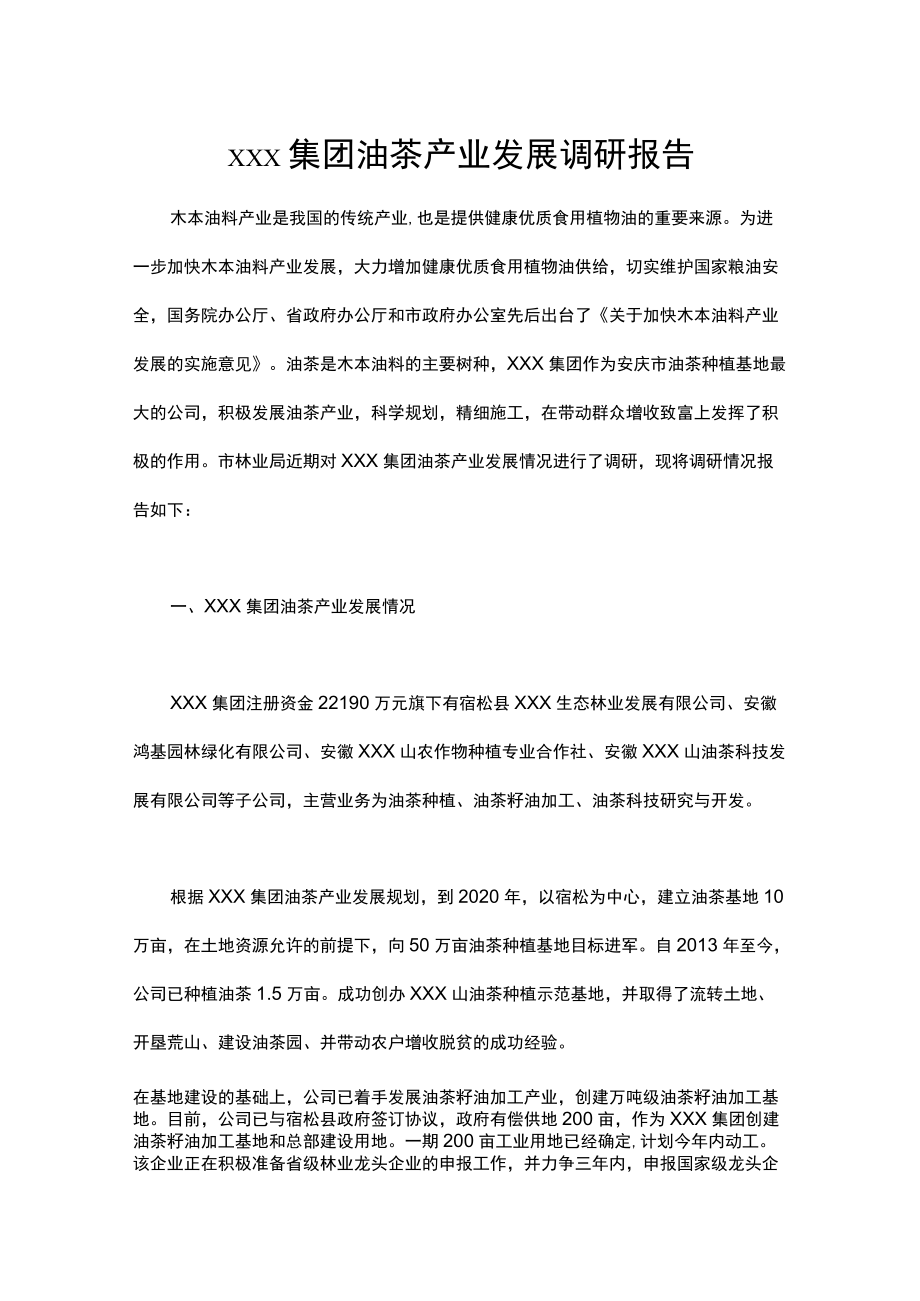 xxx集团油茶产业发展调研报告.docx_第1页