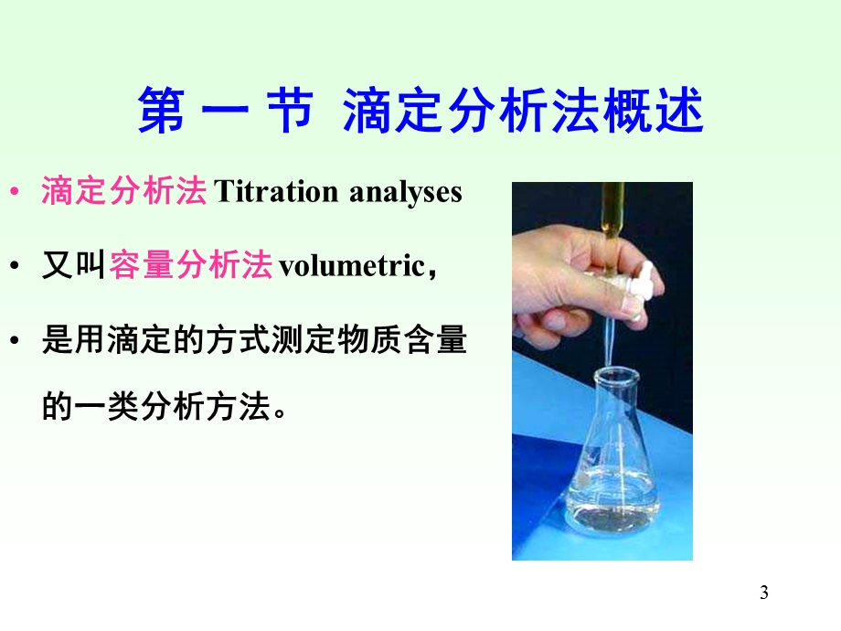 第三章、滴定分析概述课件.ppt_第3页