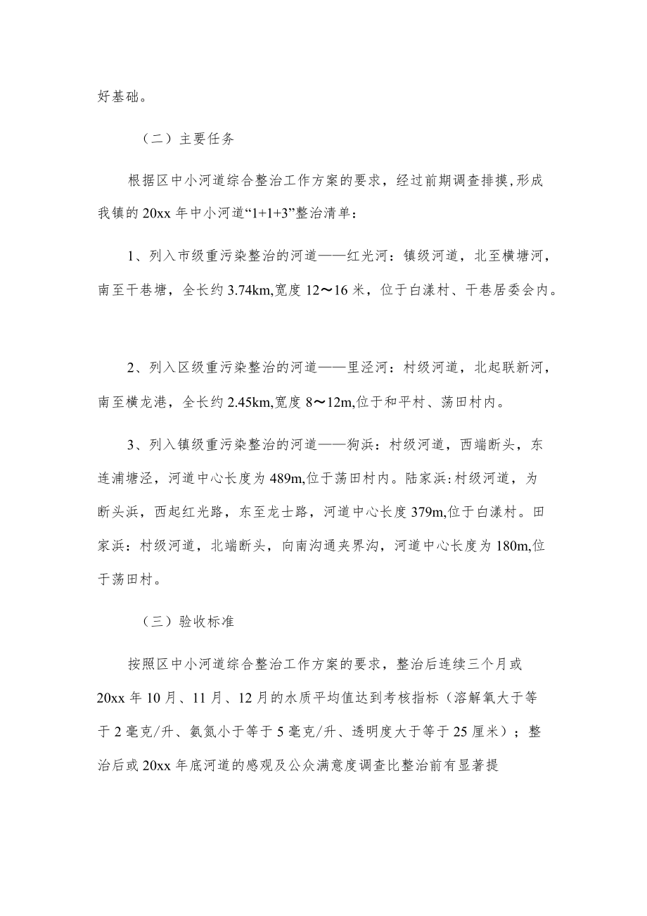 xxx镇中小河道综合整治工作方案.docx_第2页