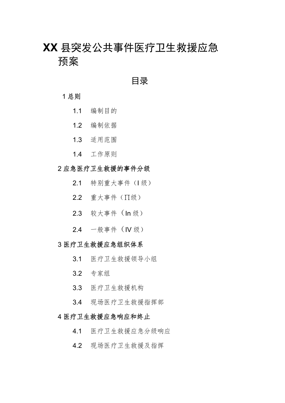 XX县突发公共事件医疗卫生救援应急预案.docx_第1页