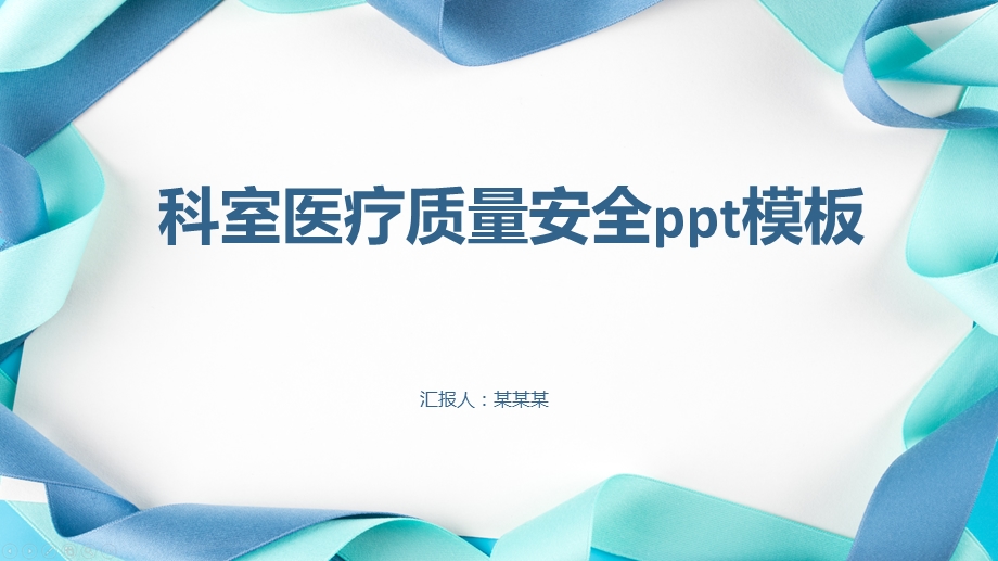 科室医疗质量安全ppt模板课件.pptx_第1页