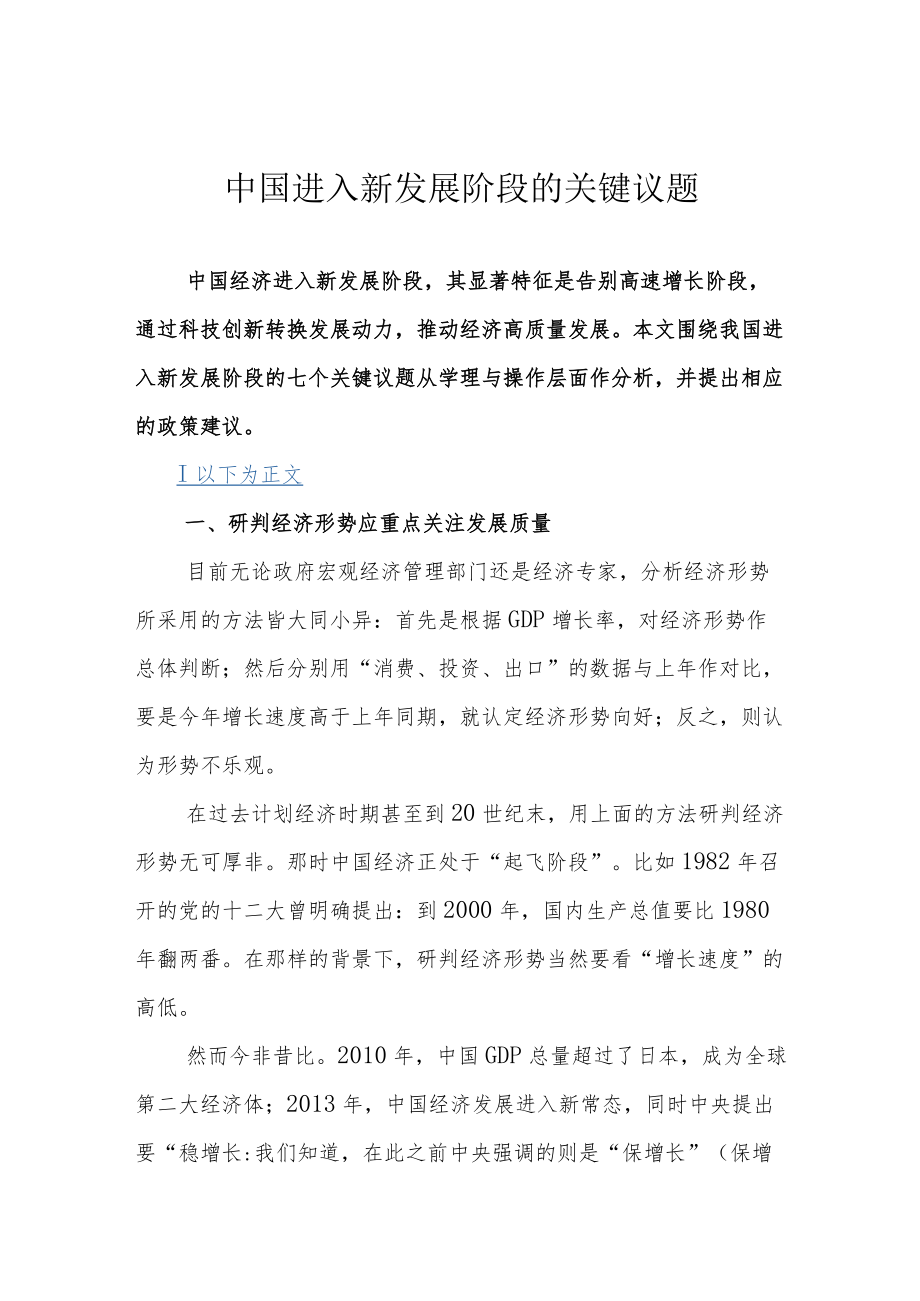 中国进入新发展阶段的关键议题.docx_第1页