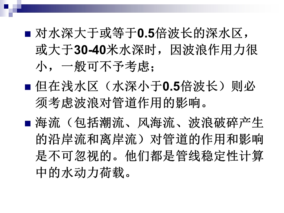 海底管线在海底的稳定性分析课件.ppt_第2页