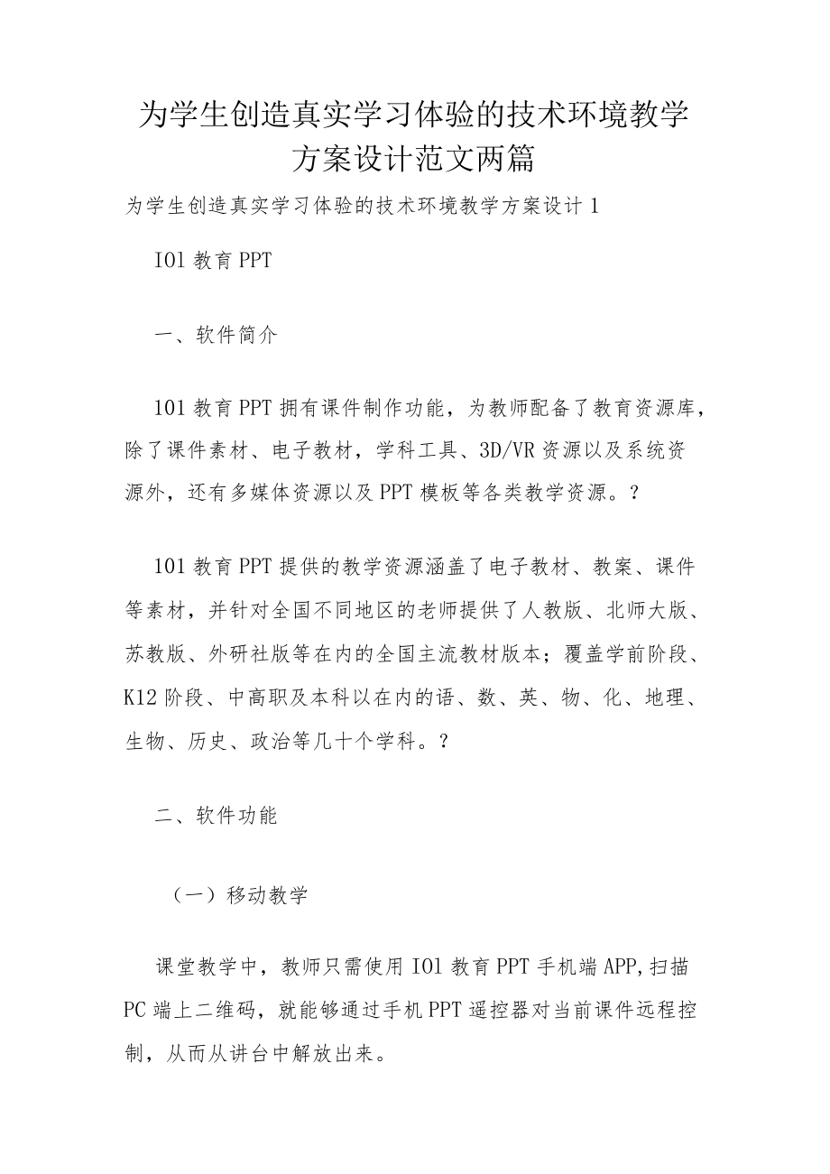 为学生创造真实学习体验的技术环境教学方案设计范文两篇.docx_第1页