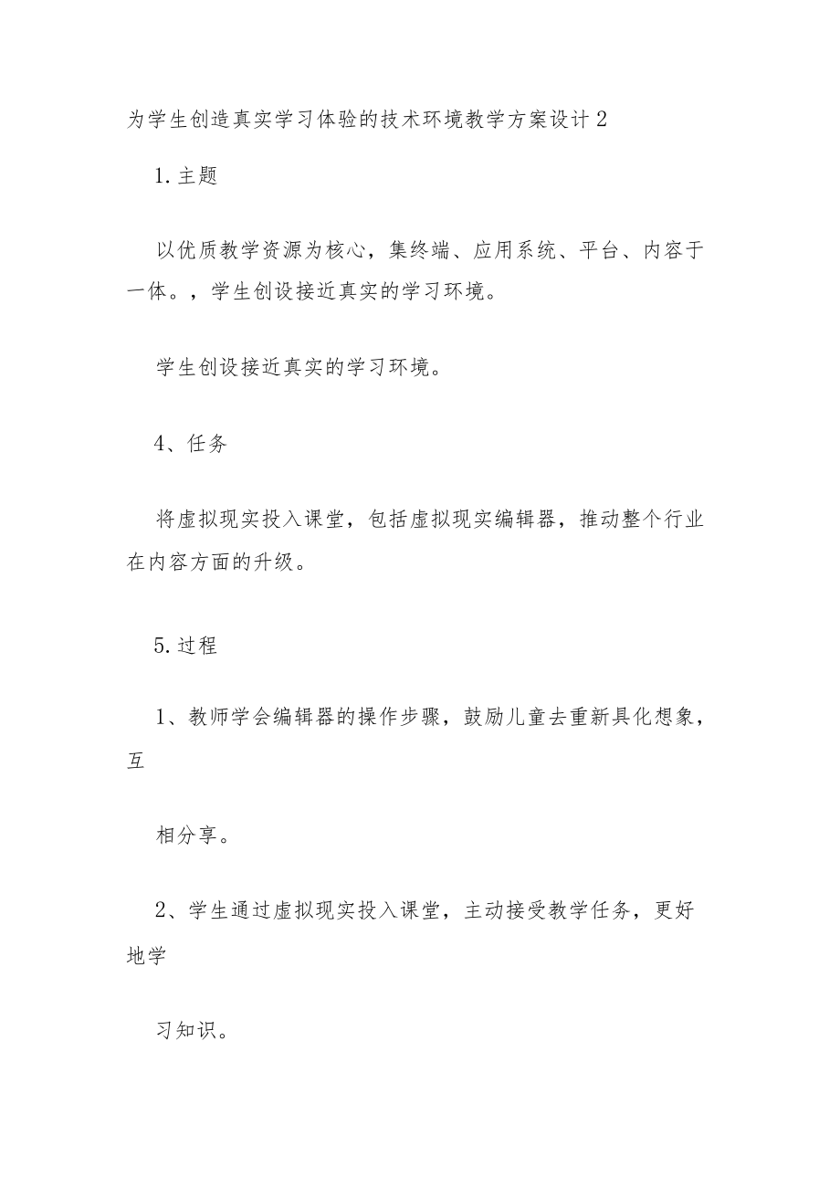 为学生创造真实学习体验的技术环境教学方案设计范文两篇.docx_第3页