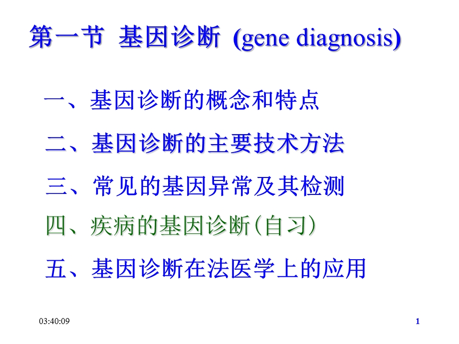第8章第1节基因诊断课件.pptx_第1页