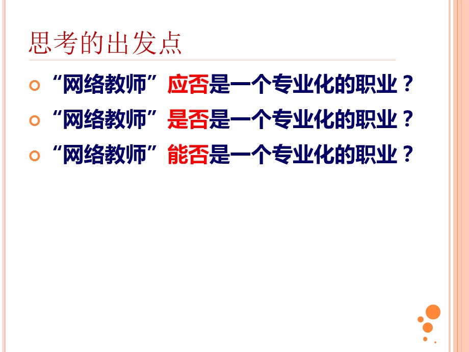 教育技术视域下的网络教师专业发展资料课件.ppt_第2页