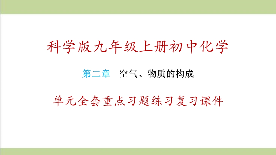 科学版九年级上册化学 第二章 空气、物质的构成 单元全套重点习题练习复习ppt课件.ppt_第1页