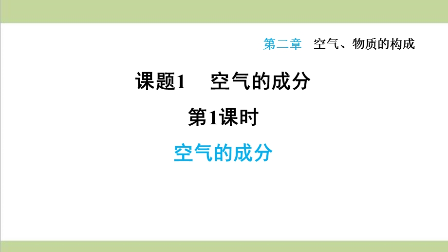 科学版九年级上册化学 第二章 空气、物质的构成 单元全套重点习题练习复习ppt课件.ppt_第2页