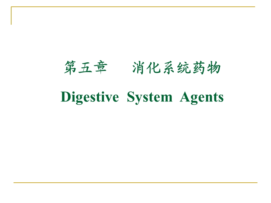 第五章消化系统药物课件.ppt_第1页