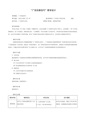 《广告创意技巧教学设计》教学设计.docx