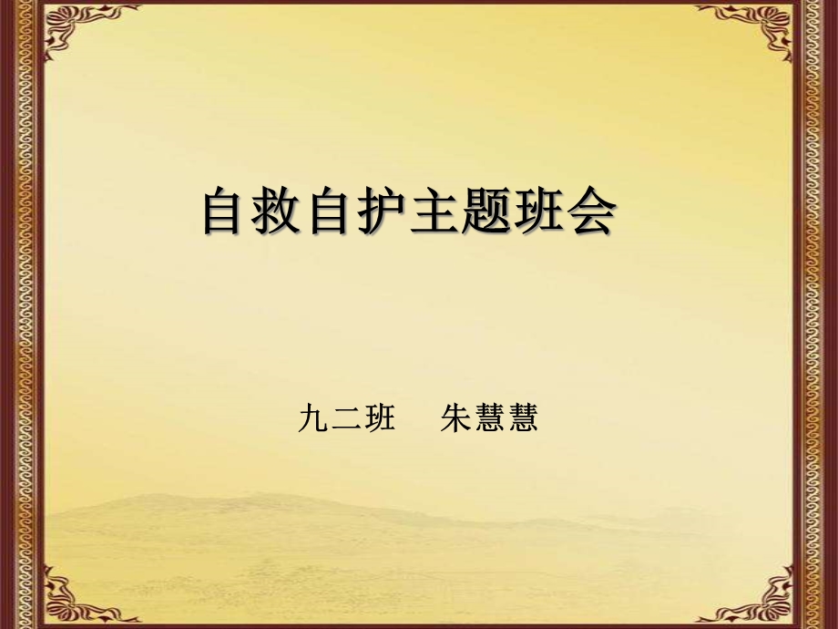 自救自护主题班会ppt课件.ppt_第1页