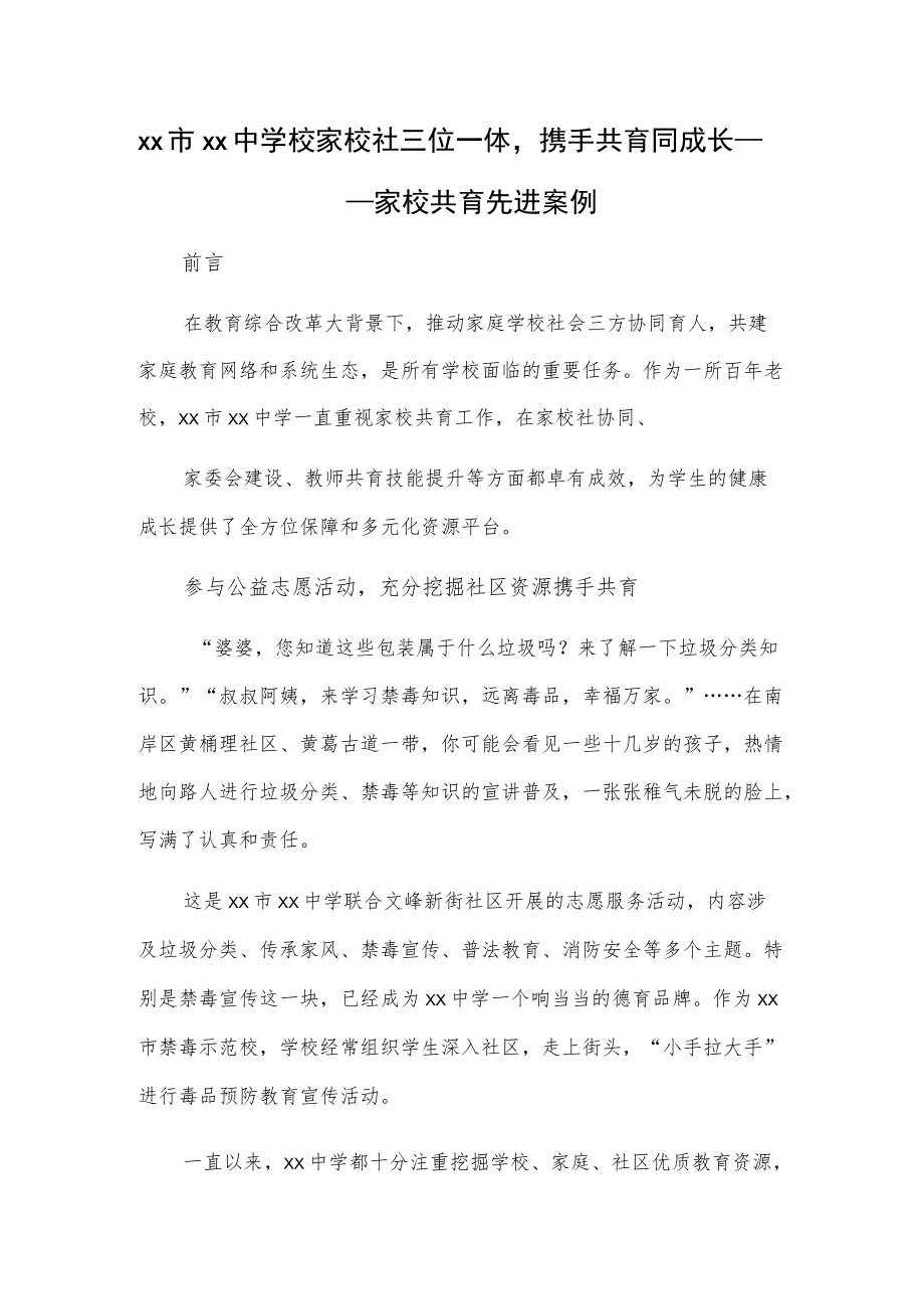 xx市xx中学校家校社三位一体携手共育同成长——家校共育先进案例.docx_第1页