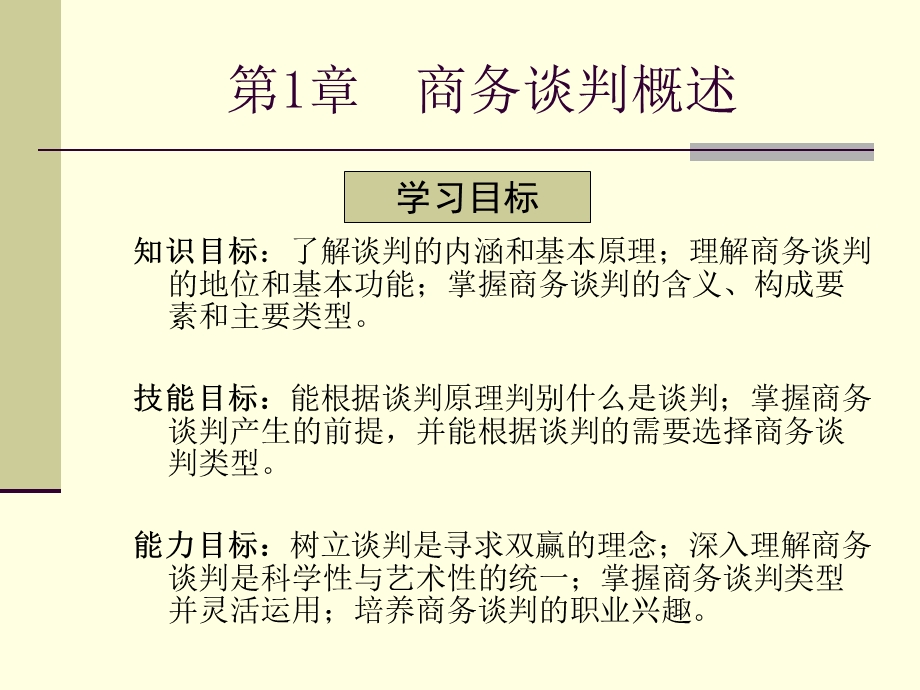 第1章 商务谈判概述课件.ppt_第2页