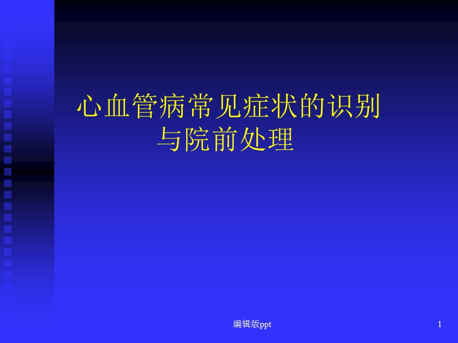 心血管病常见症状课件.ppt_第1页