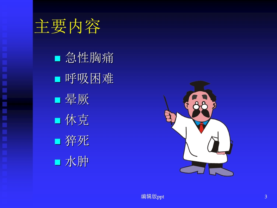 心血管病常见症状课件.ppt_第3页