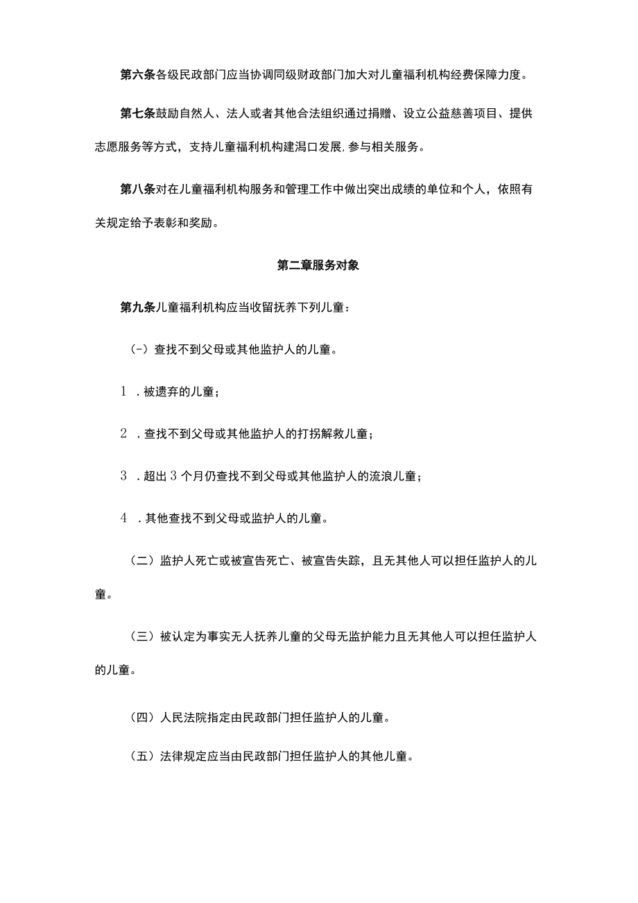 《重庆市儿童福利机构管理办法实施细则（试行）》全文及解读.docx_第2页