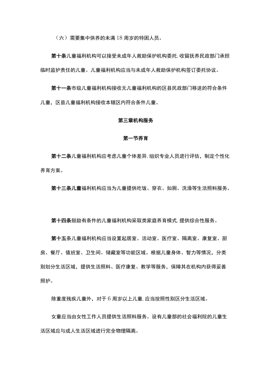 《重庆市儿童福利机构管理办法实施细则（试行）》全文及解读.docx_第3页