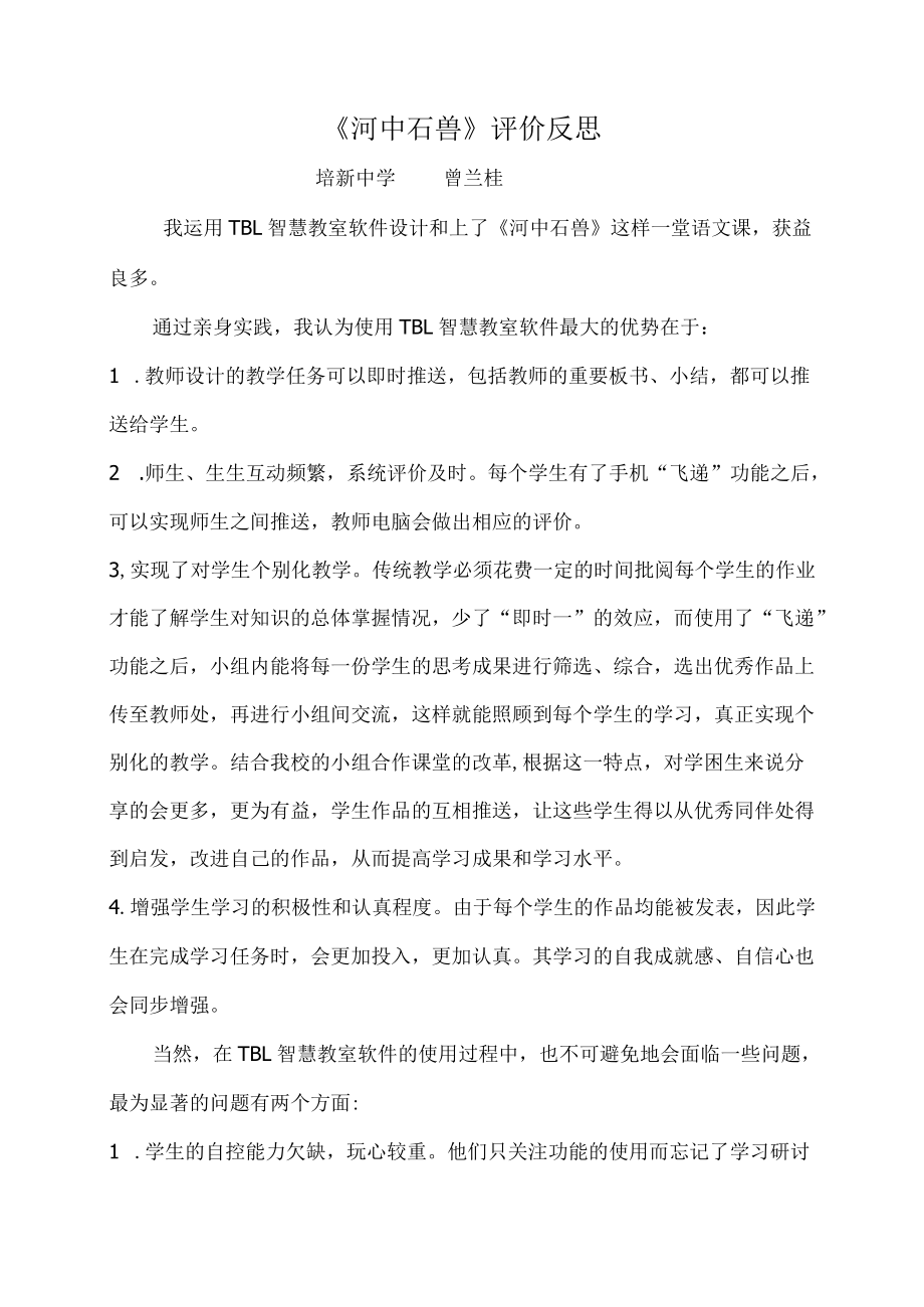 《河中石兽》评价反思.docx_第1页