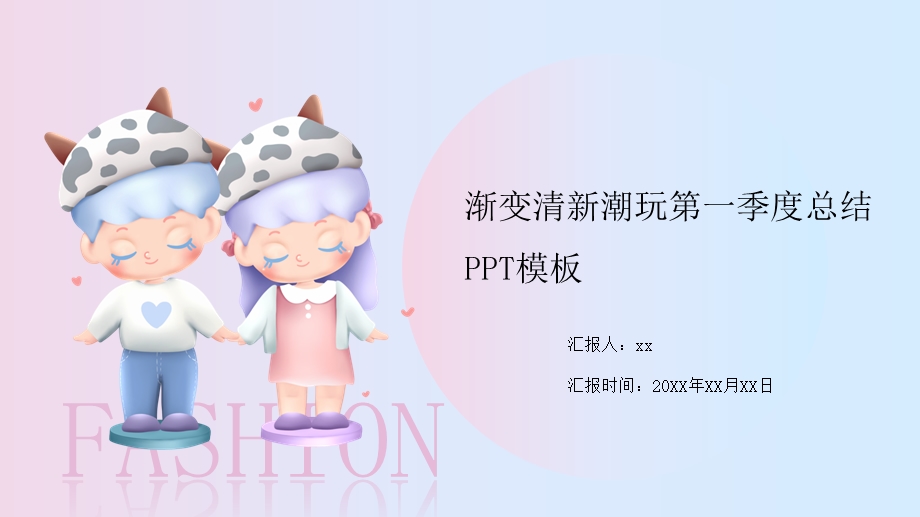 粉蓝渐变清新潮玩第一季度工作总结PPT模板课件.pptx_第1页