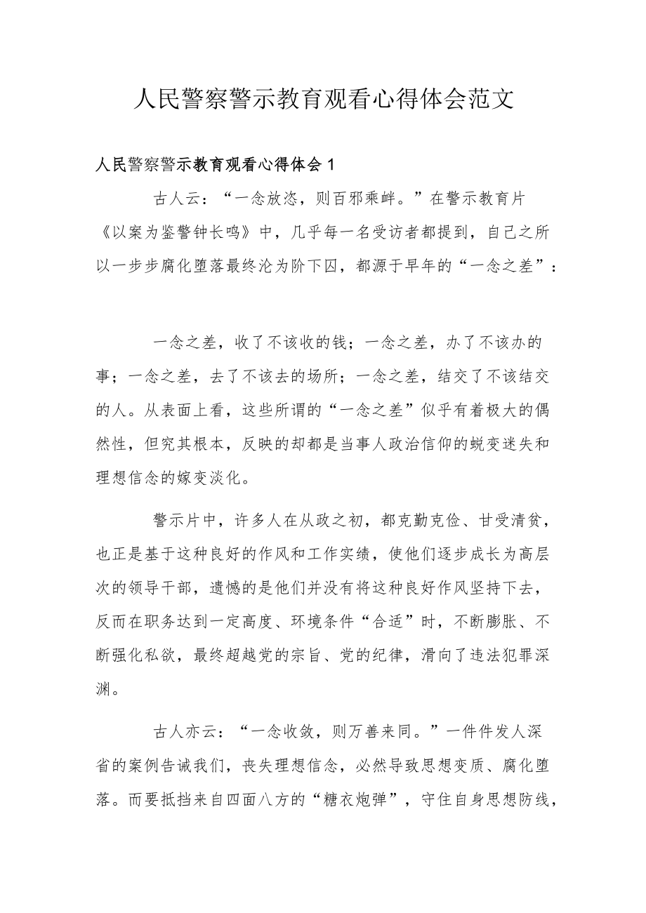 人民警察警示教育观看心得体会范文.docx_第1页