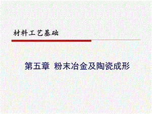 粉末冶金及陶瓷成形课件.ppt