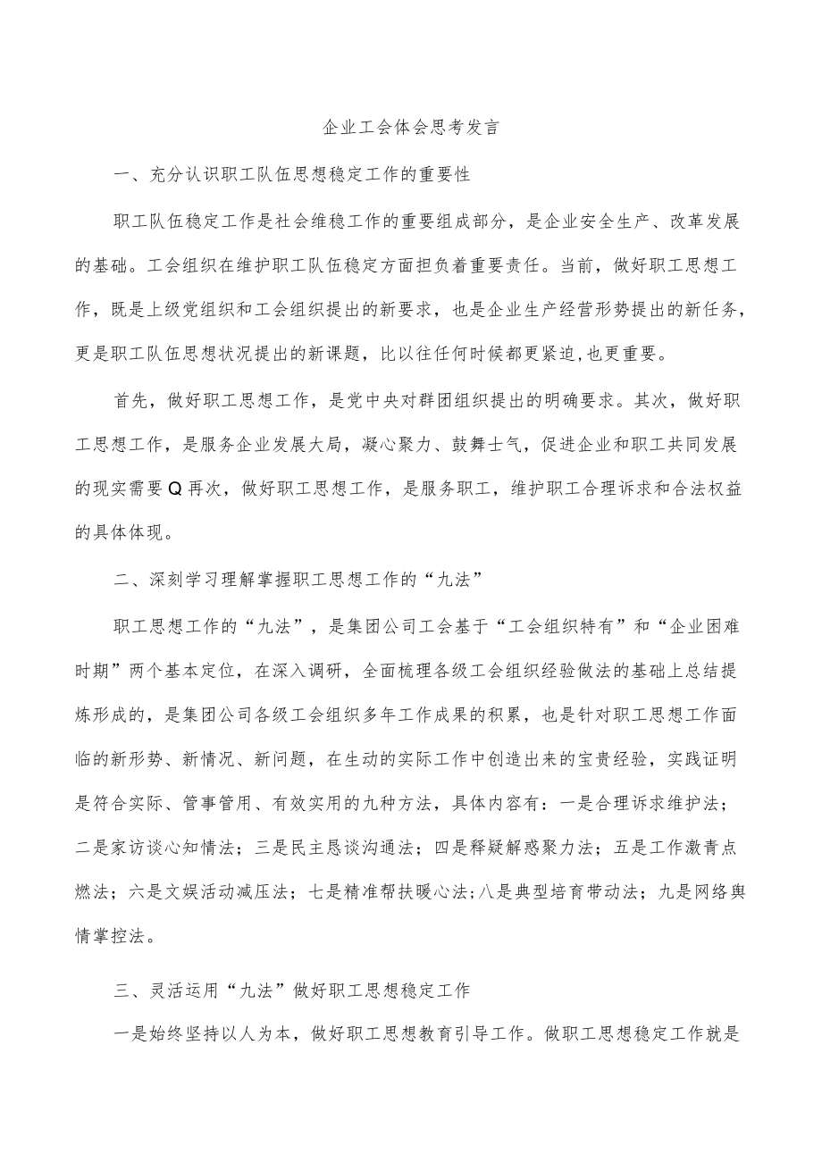 企业工会体会思考发言.docx_第1页