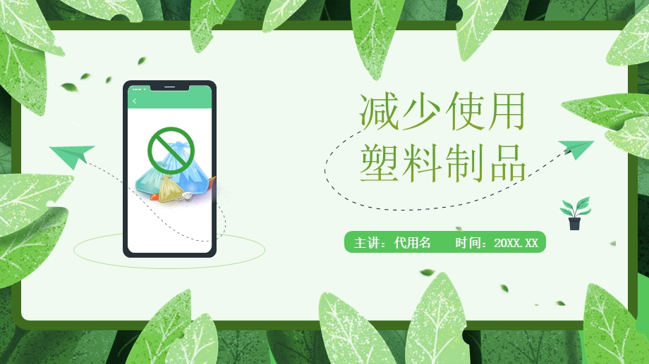 绿色简约风禁塑令减少使用塑料制品教育培训介绍宣传课件.pptx_第1页