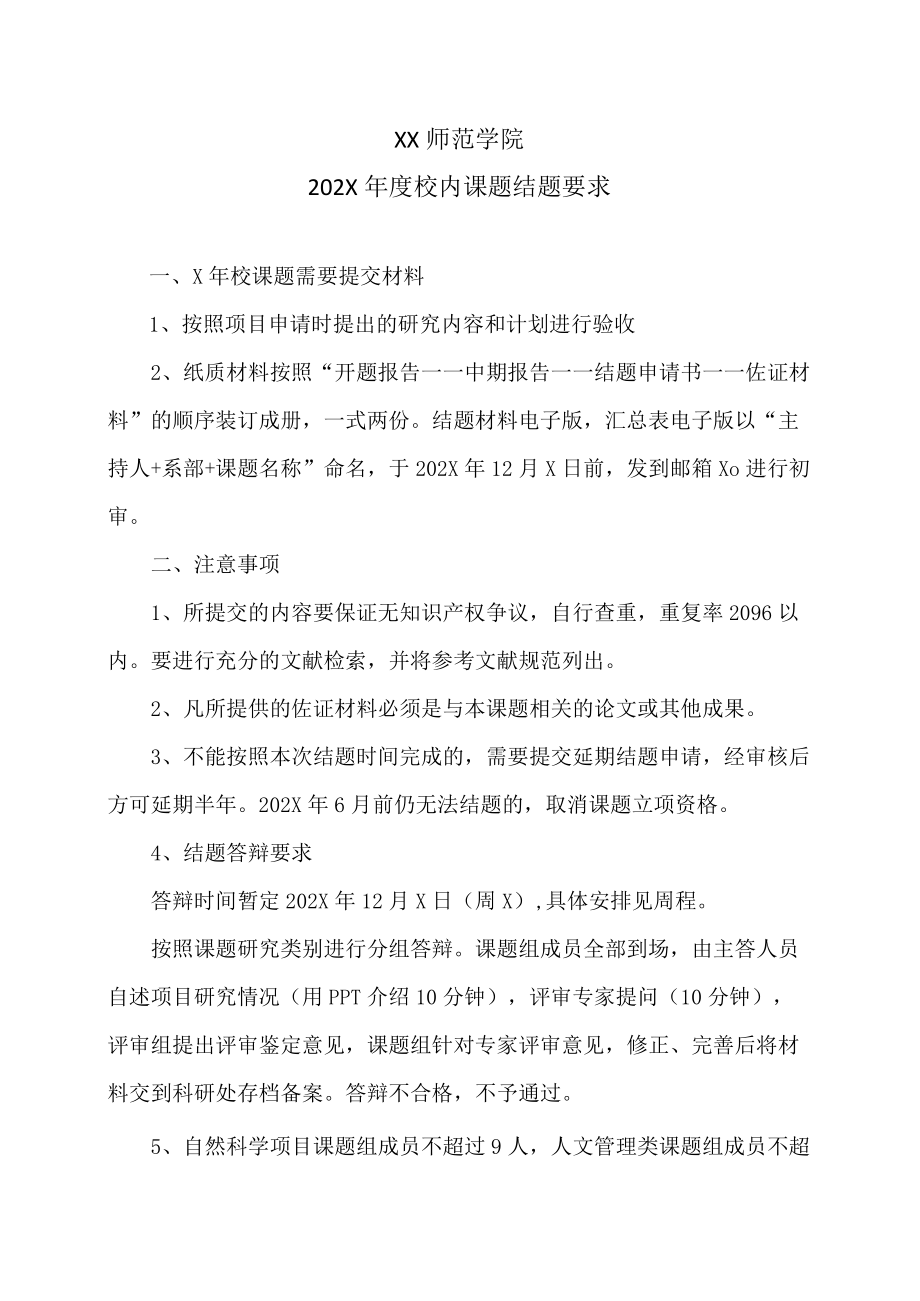 XX师范学院202X年度校内课题结题要求.docx_第1页