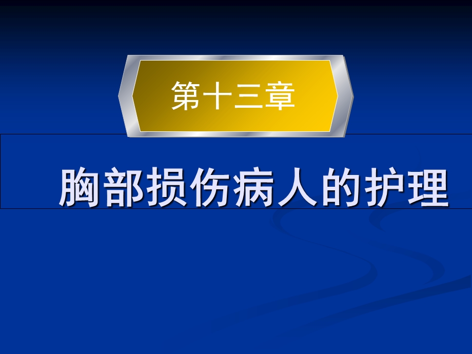 第三十章胸部损伤病人的护理 课件.ppt_第1页