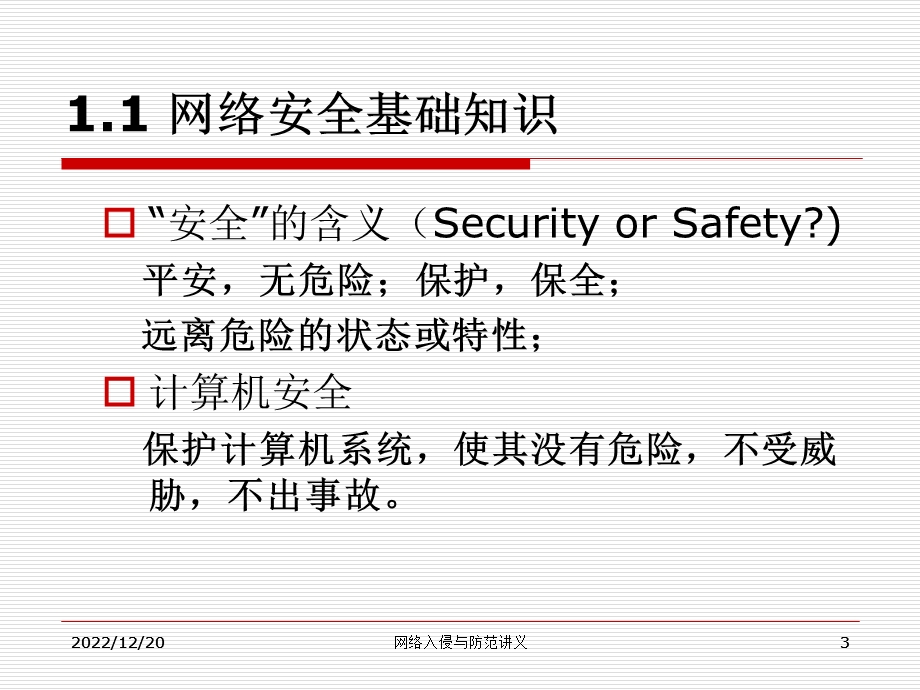 第1章：网络安全概述课件.ppt_第3页