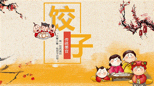简约卡通传统美食饺子文化介绍PPT模板课件.pptx