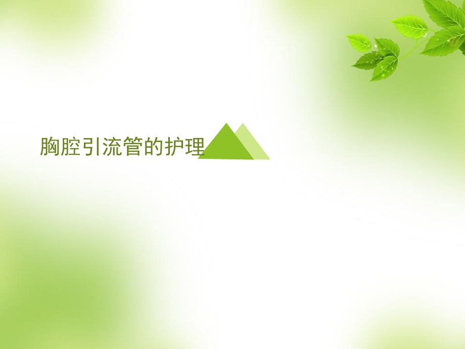 胸腔引流管的护理课件.ppt_第1页