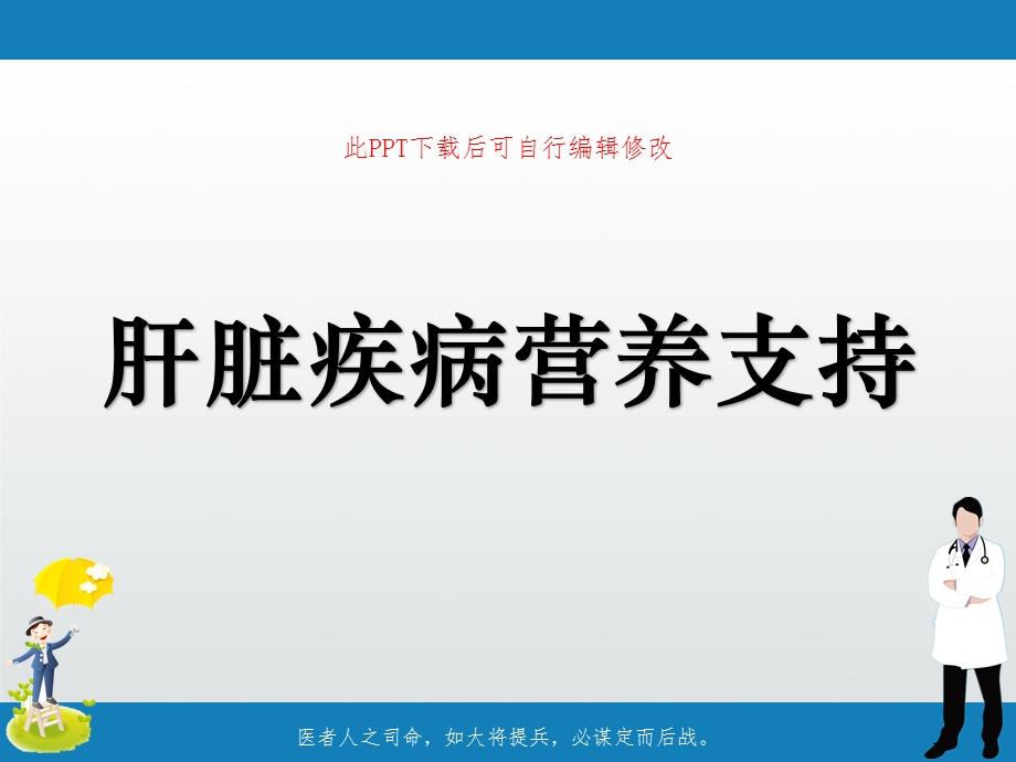 肝脏疾病营养支持课件.ppt_第1页