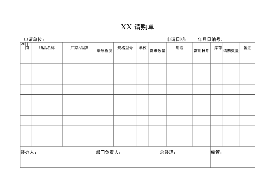 2022年《请购单》模板.docx_第2页