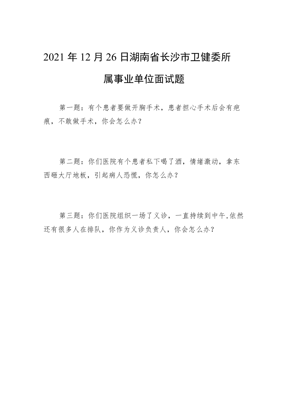 2021年12月26日湖南省长沙市卫健委所属事业单位面试题.docx_第1页