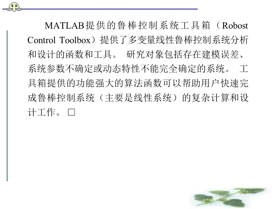 第6章鲁棒控制系统的计算机辅助设计与仿真 MATLAB控制系统设计与仿真 教学ppt课件.ppt_第3页
