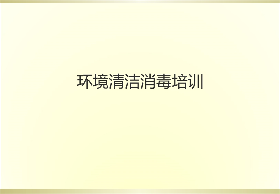 环境清洁消毒培训ppt课件.ppt_第1页