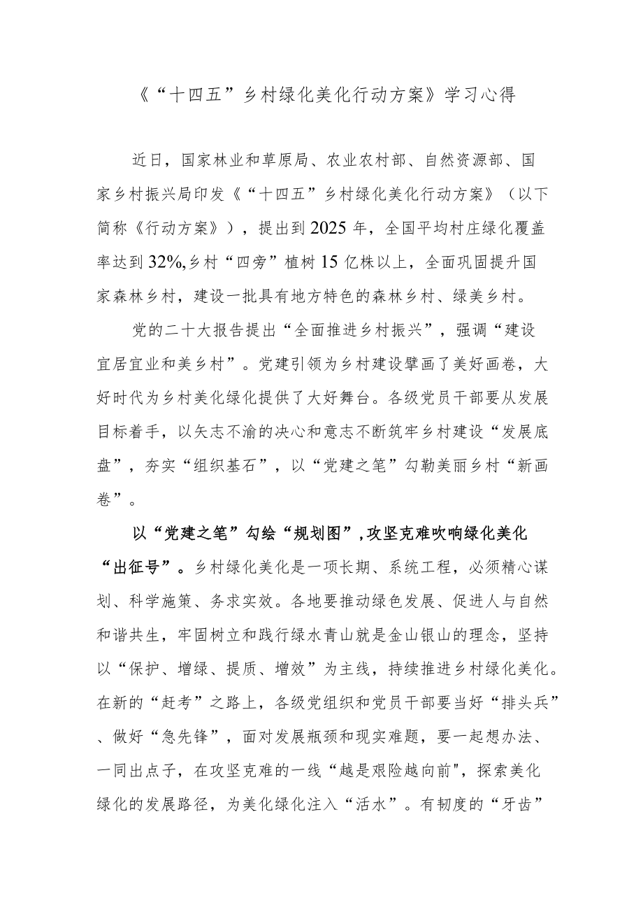 《“十四五”乡村绿化美化行动方案》学习心得.docx_第1页