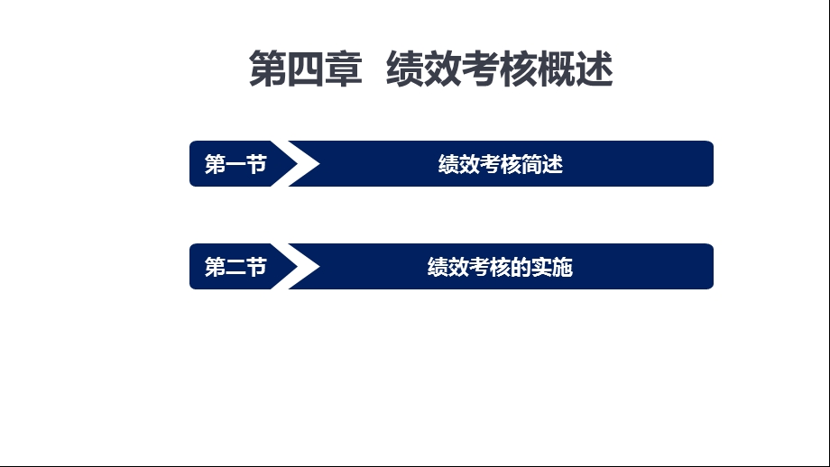 绩效管理ppt课件04绩效考核概述.pptx_第2页