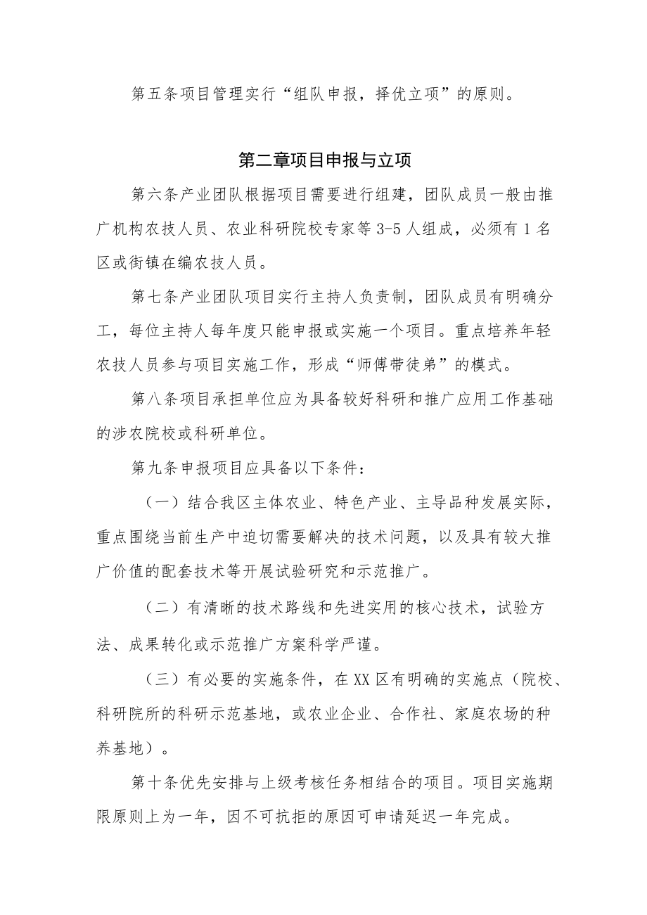 XX区农业产业技术创新与推广服务团队项目管理办法.docx_第2页