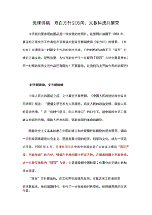 党课讲稿：双百方针引方向文教科技共繁荣.docx